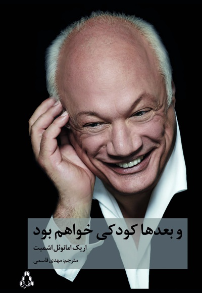 و بعدها کودکی خواهم بود